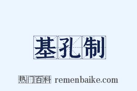 基孔制是什么意思的图片